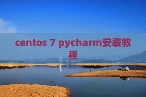 centos 7 pycharm安装教程 centos 7 pycharm安装教程