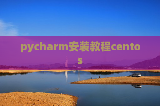 pycharm安装教程centos